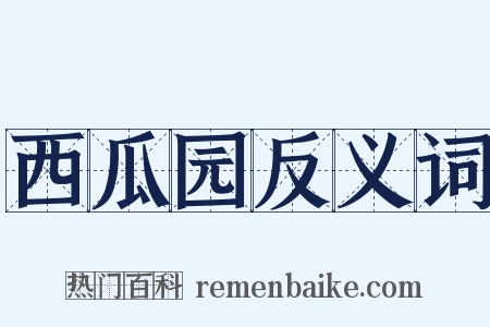 西瓜园反义词是什么意思的图片